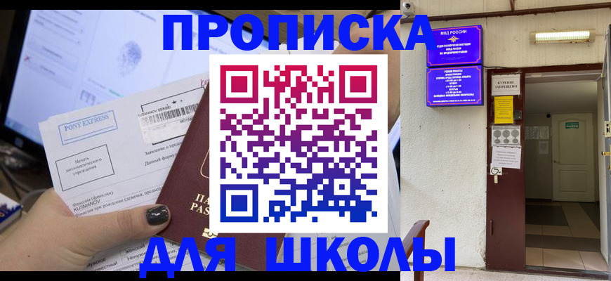 прописка для школы в Вихоревке